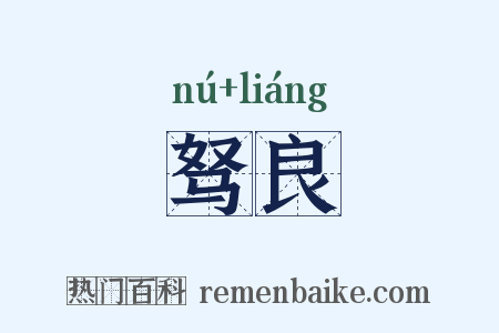 驽良是什么意思的图片
